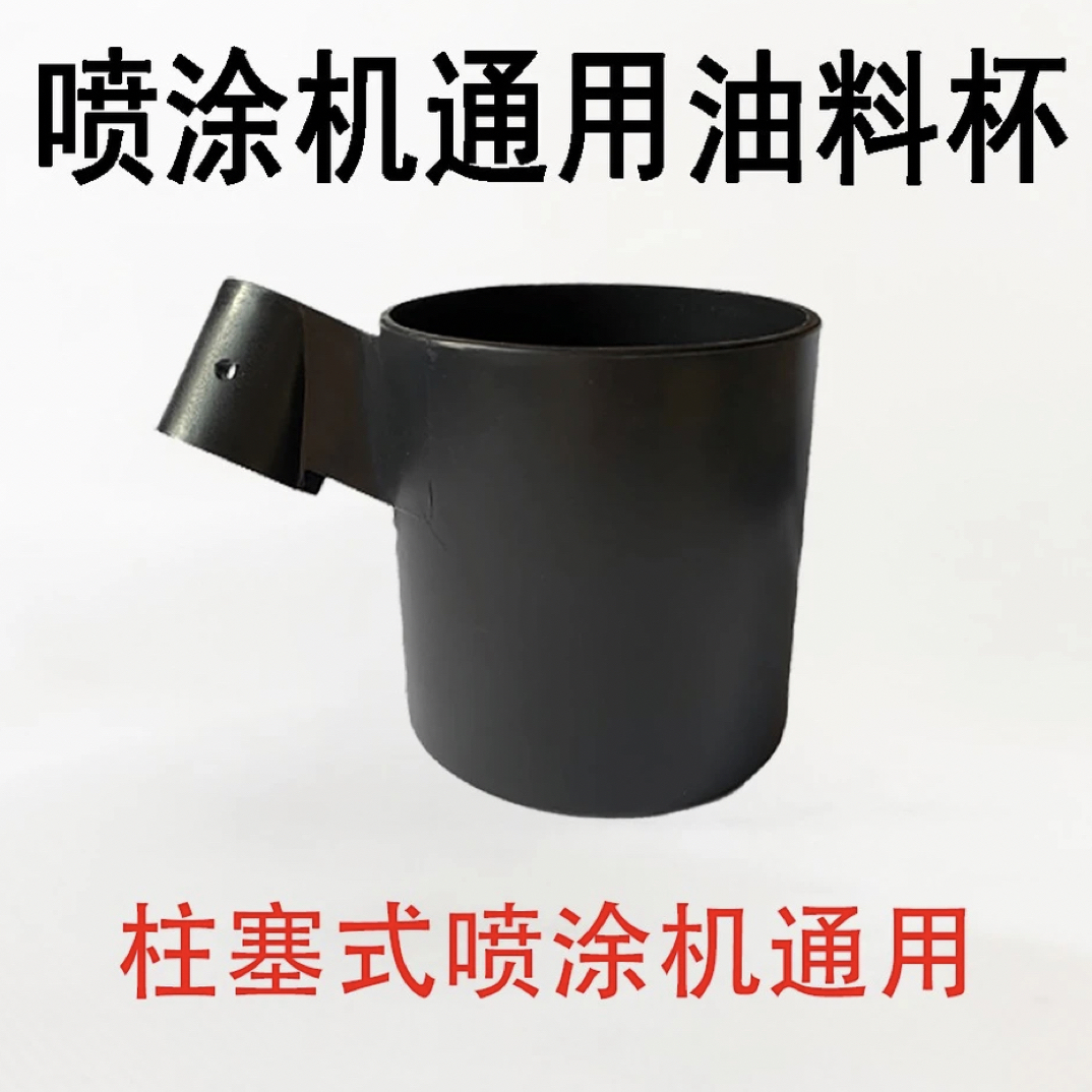喷涂机料杯无气喷涂机料桶无气喷涂机料杯柱塞机料杯吸料管放置杯