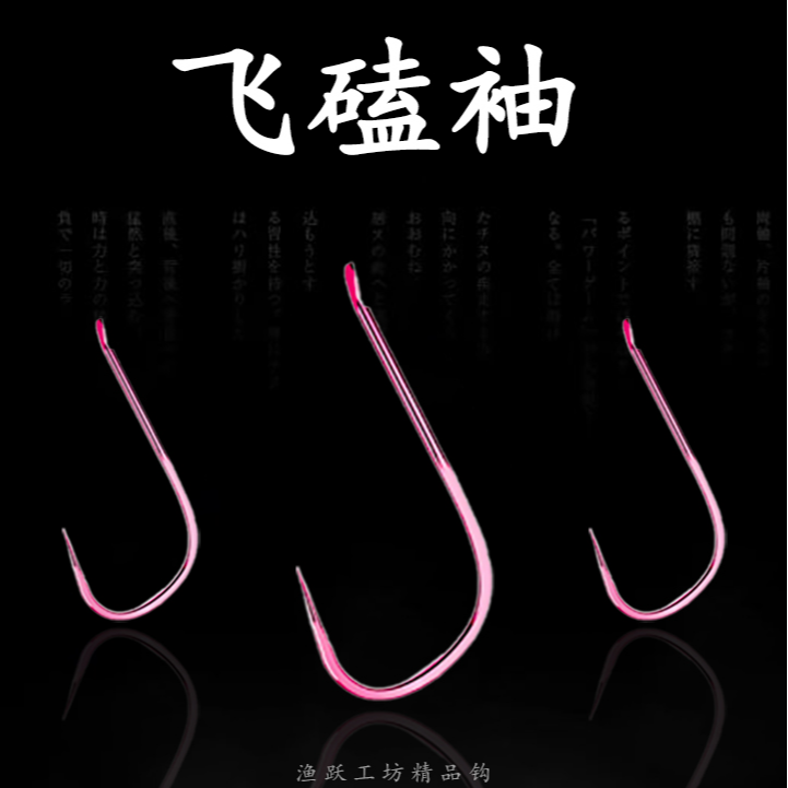 滕正伟渔跃工坊暴力飞磕袖50枚装无倒刺（鲫鱼鱼钩）飞磕袖钩