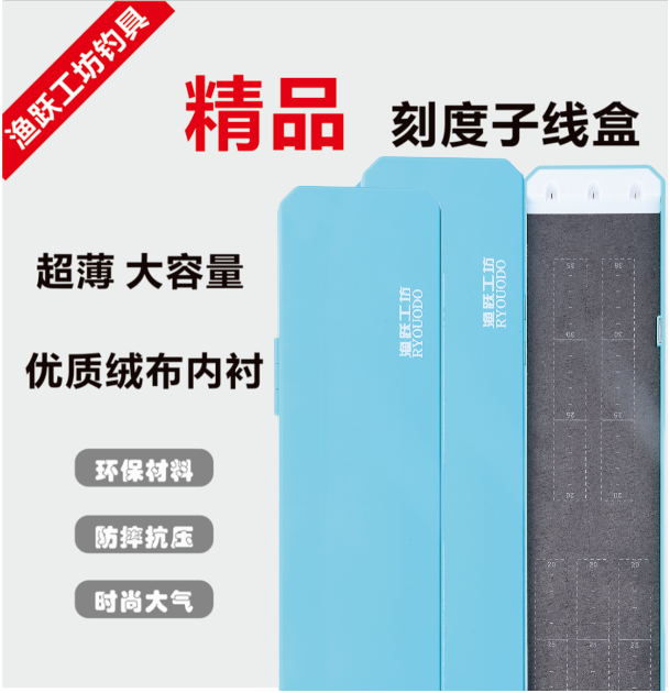 滕正伟渔跃工坊45公分刻度子线盒 抗摔 时尚 