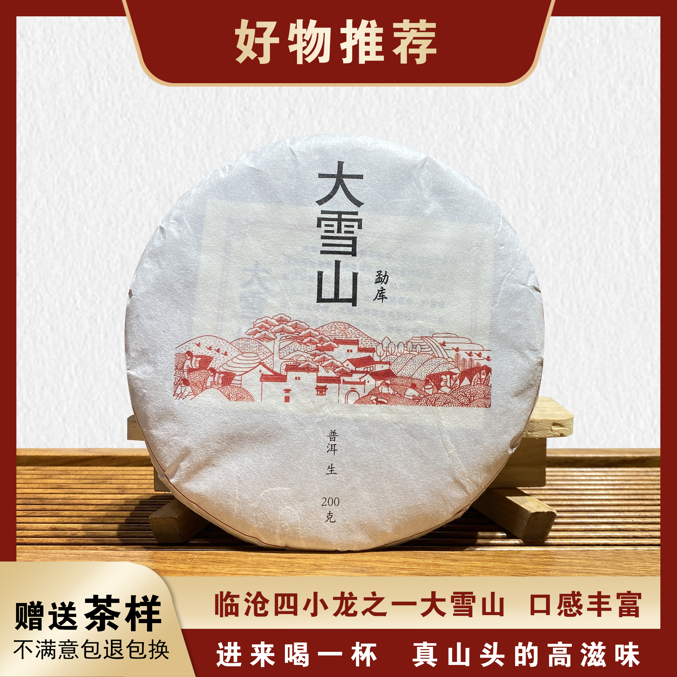 【勐库大雪山】2021年头春200克/饼-普洱茶-生茶