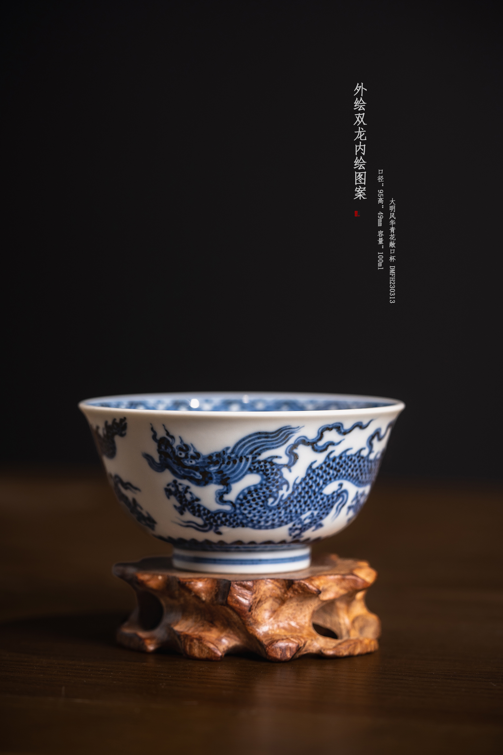 双龙内绘敞口杯大明风华青花