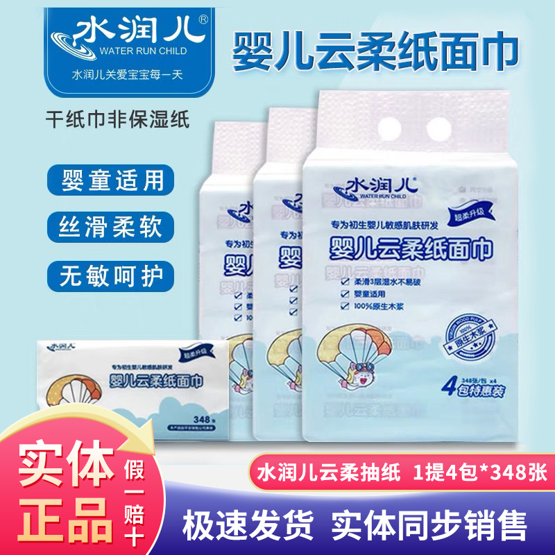 水润儿抽纸婴儿云柔纸面巾超大湿水不易破宝宝抽纸巾1提4包*348张
