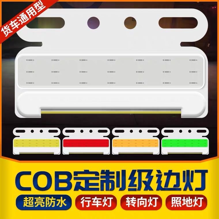 COB货车边灯12v24v超亮照地led轮胎强光腰灯侧灯示宽灯防水半挂车