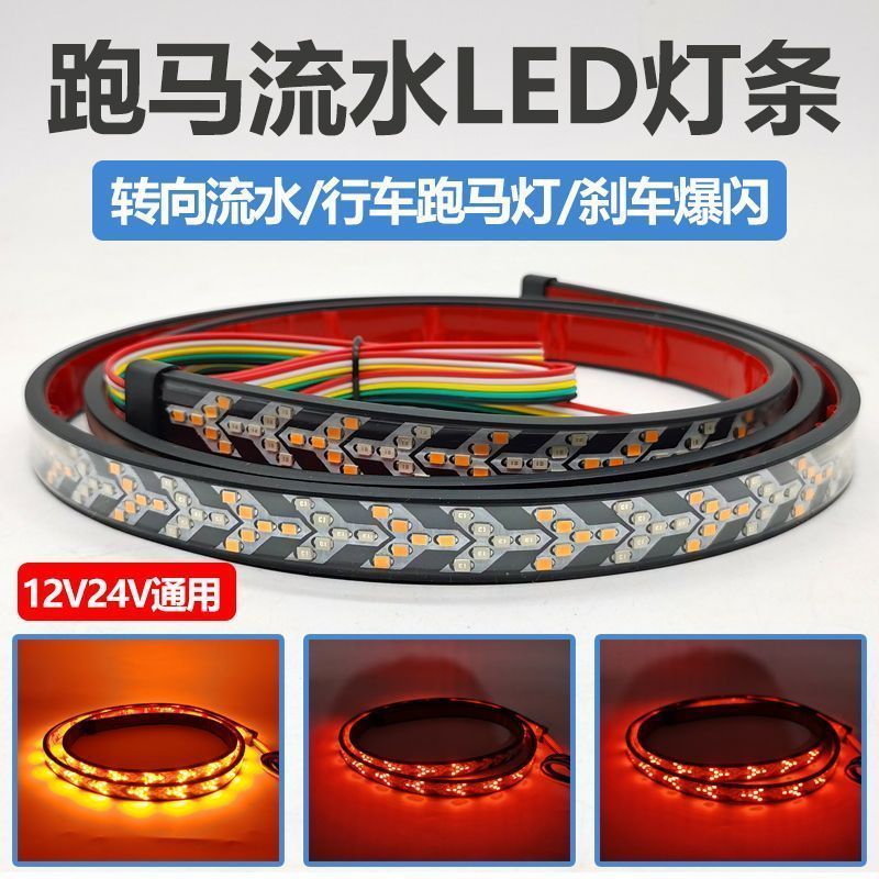 12V24V汽车货车改装辅助行车跑马灯流水转向爆闪刹车灯条灯带