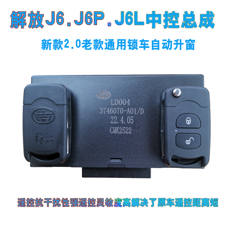 适用解放J6.J6P.J6L遥控锁玻璃升降控制器中控锁总成车门锁配原厂
