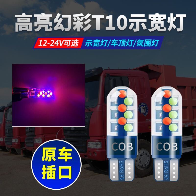 12-24V汽车货车改装LED七彩高亮爆闪示宽灯前指示灯T10日间行车灯