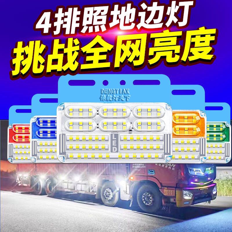 货车24vLED超亮四排防水照地边灯货挂车边灯轮胎灯倒车超亮腰灯