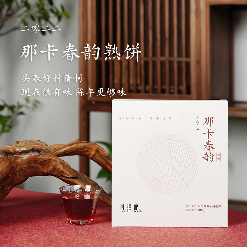 似清欢2022那卡春韵熟饼 |油润透亮醇厚丝滑 勐海头春普洱熟茶