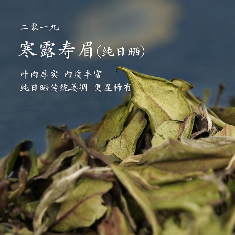 似清欢2019纯日晒寒露寿眉 花香汤润 福鼎产区传统工艺白茶优选