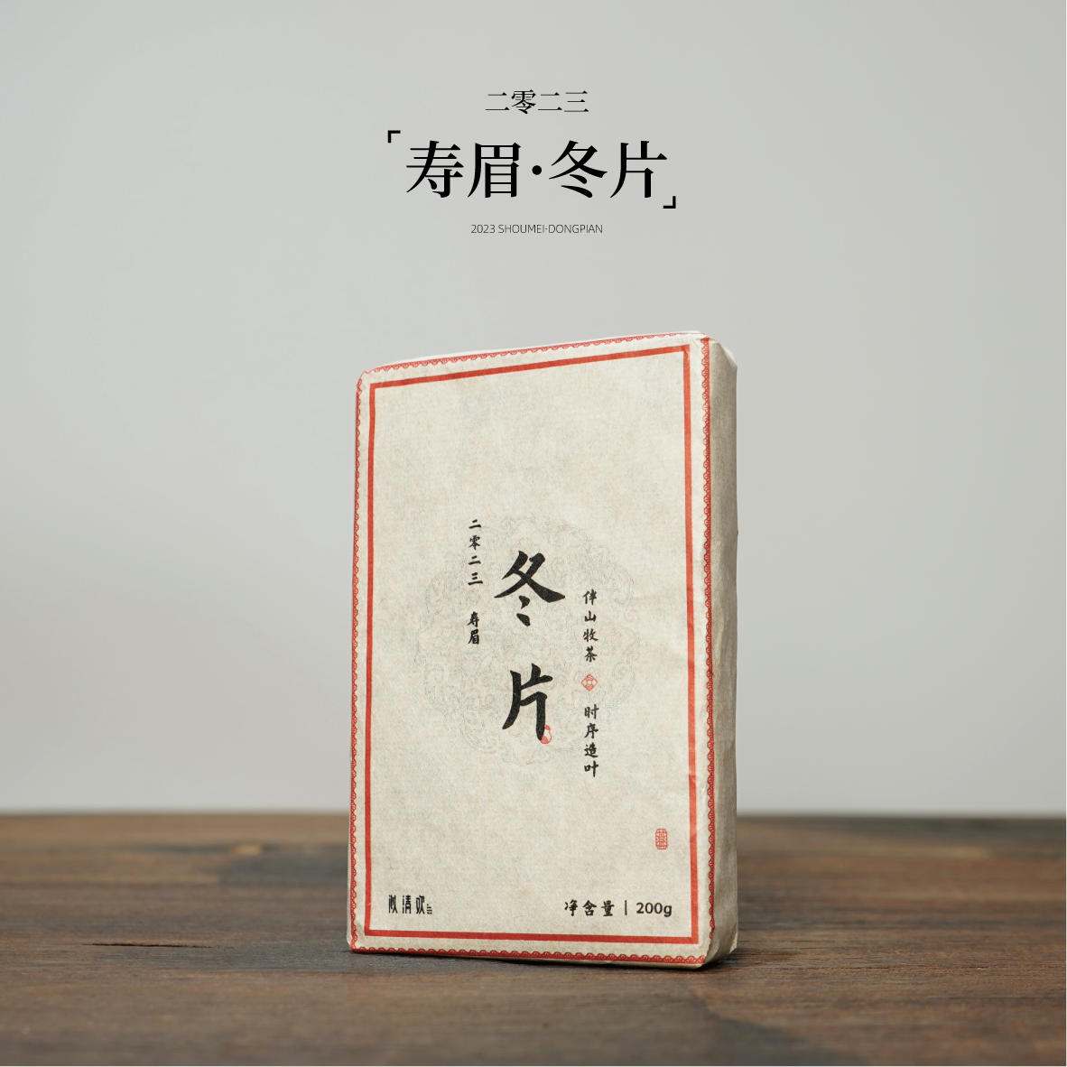 2023寿眉冬片 严选磻溪核心茶源 秉持传统工艺顺时而制200克