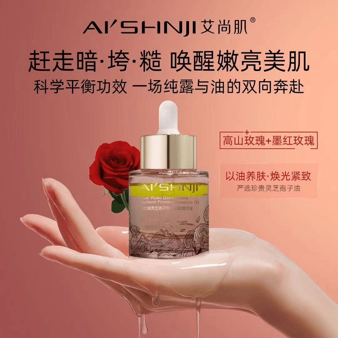 艾尚肌双玫瑰灵芝孢子焕光紧致精华油烟酰胺提亮原液护肤保湿