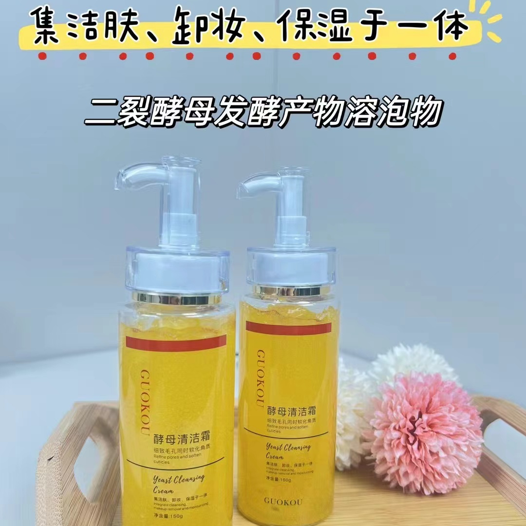 国蔻酵母深层清洁霜洁颜蜜毛孔黑头彩妆卸妆软化角质不刺激肌肤