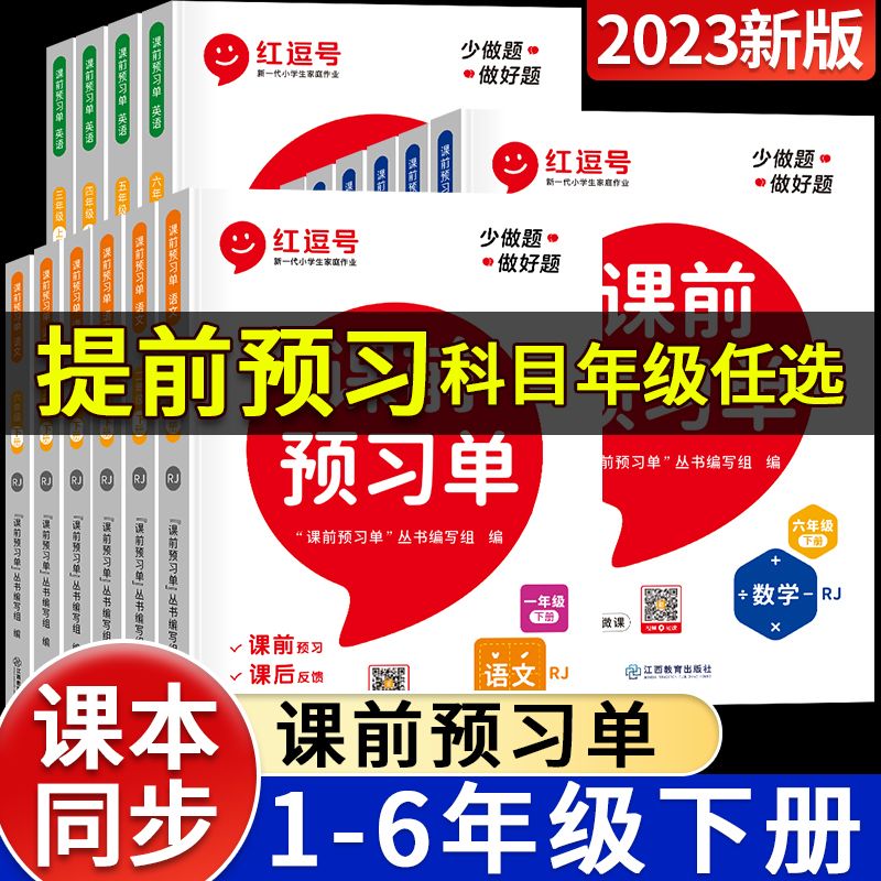 红逗号课前预习单小学1-6年级上下册语数英课后同步练习册人教版