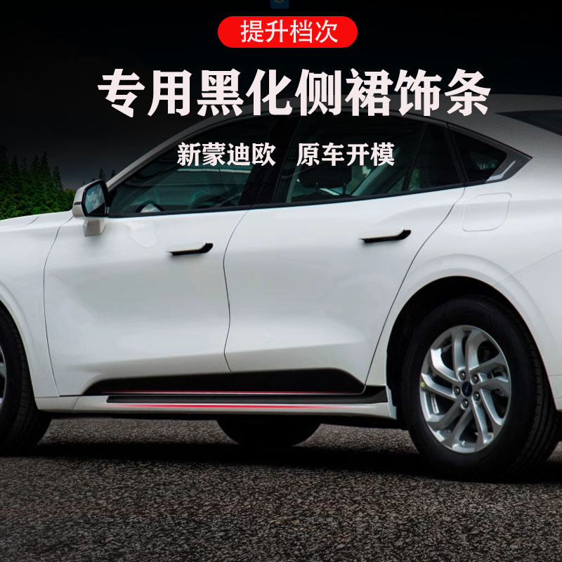 2024款蒙迪欧黑武士门边侧裙黑化套件侧裙改装汽车用品保护美观