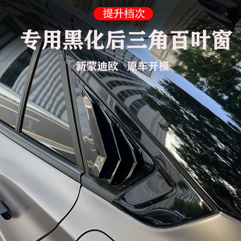 22-25款新蒙迪欧车身外观后三角百叶窗车窗粘贴改装装饰爱车