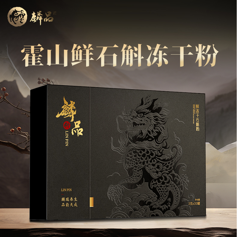 麟品霍山鲜石斛冻干粉营养正宗鲜石斛原浆汁送礼非枫斗非干条