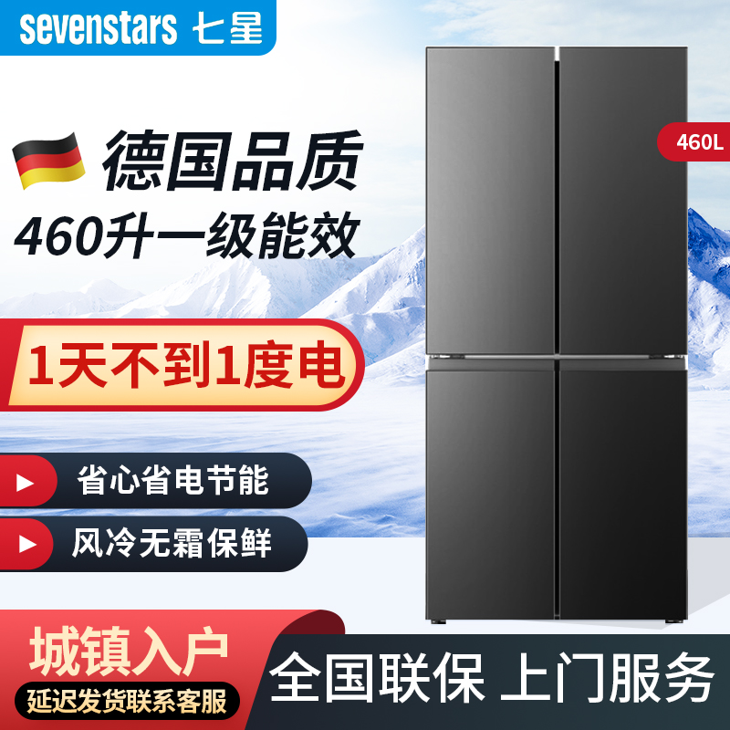 【延迟发货】七星460升十字对开门家用冰箱 风冷无霜 一级能效节能