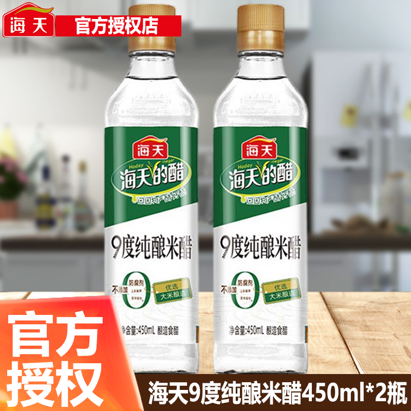 海天9度纯酿米醋450ml*2瓶装家用白醋九度酿造食醋泡蒜食用厨房