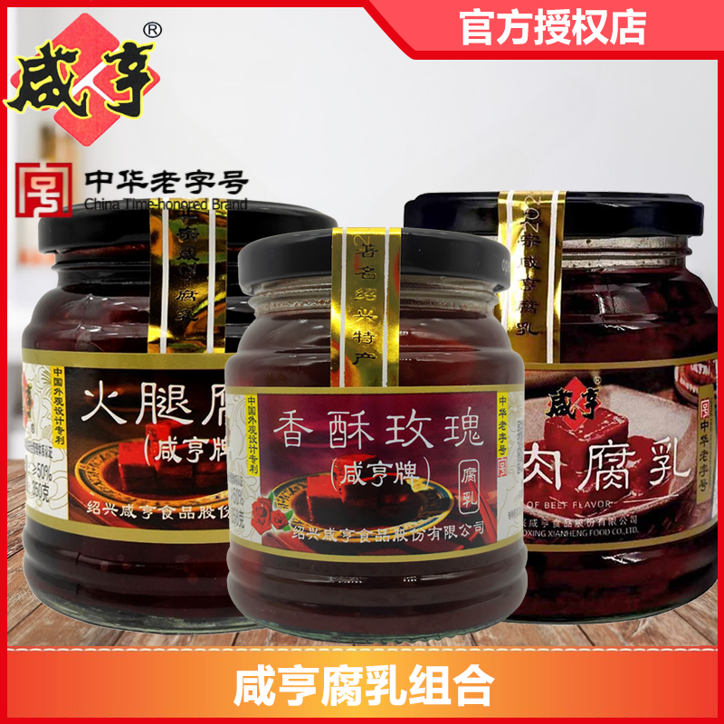 咸亨香酥玫瑰腐乳258g香酥红方腐乳霉豆腐 火腿腐乳350g绍兴豆腐