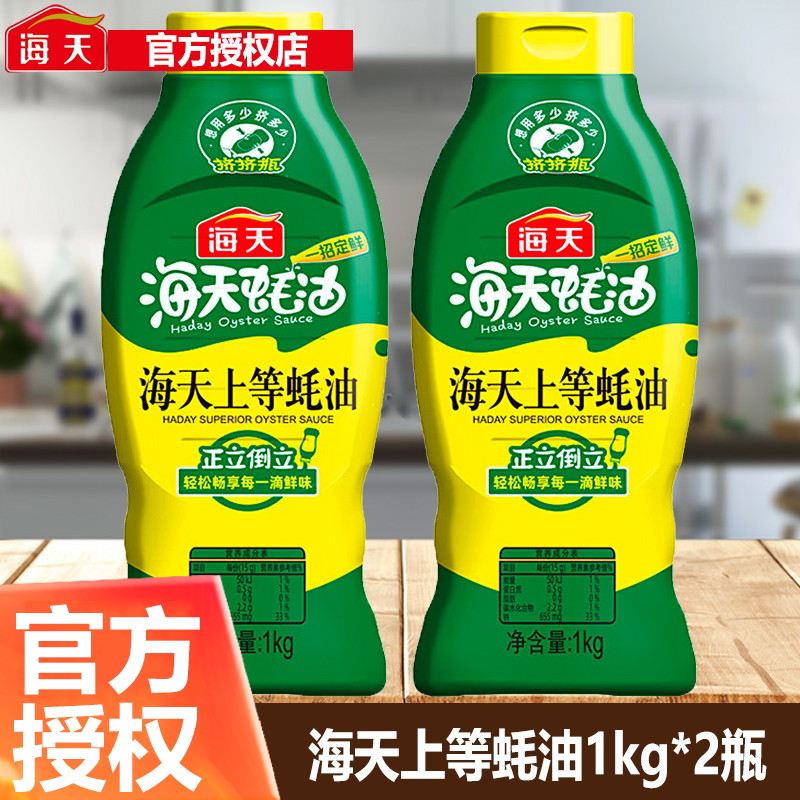 海天上等蚝油厨房1kg*2瓶挤压蚝油调料家用炒菜生蚝熬制鲜味