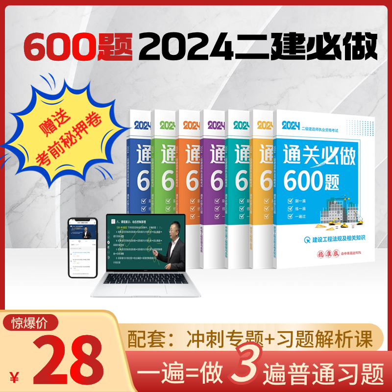 2024年二级建造师书章节习题集通关必做600题真题模拟视频课程