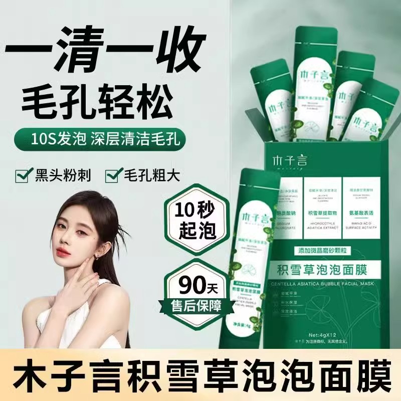 【官方正品】木子言积雪草泡泡膜收缩毛孔补水紧致去黑头粉刺面膜
