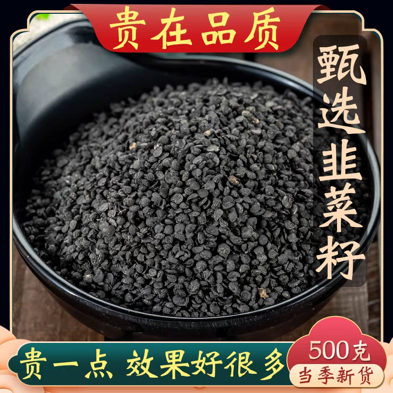 韭菜籽 无硫磺韭菜子成熟颗粒 特级正品韭菜子茶 非西洋参