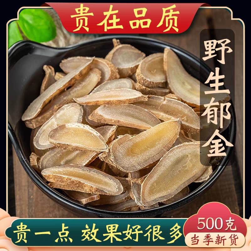 严选【郁金】大片净重250克精选均匀郁金 食用非西洋参
