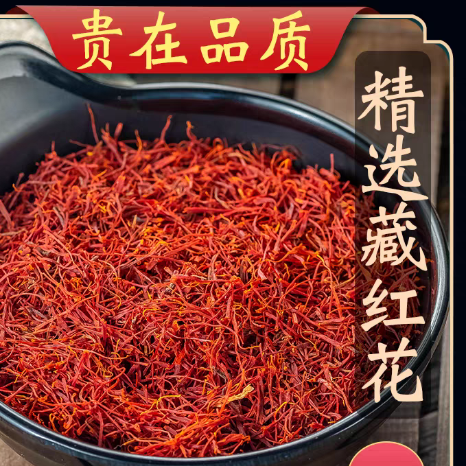 精选【藏红花】真品藏红花无熏染藏红花非西洋参