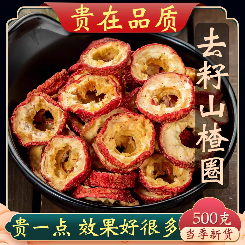 山楂圈 干片去核山楂 泡水特级山楂圈 山里红无核野生非西洋参