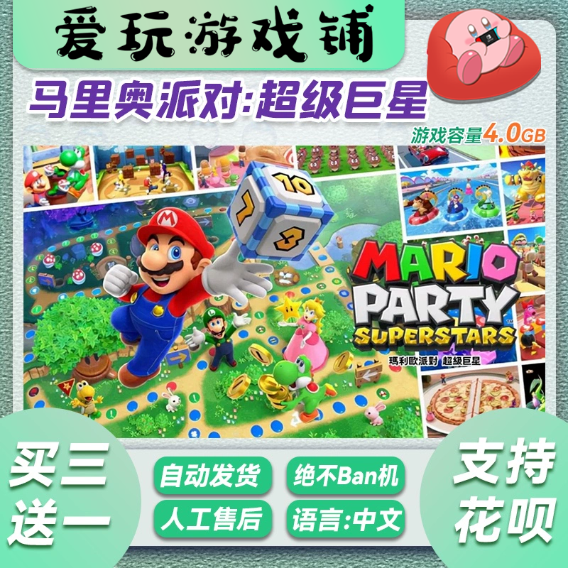 NINTENDO SWITCH/任天堂马里奥派对超级巨星游戏买三送一