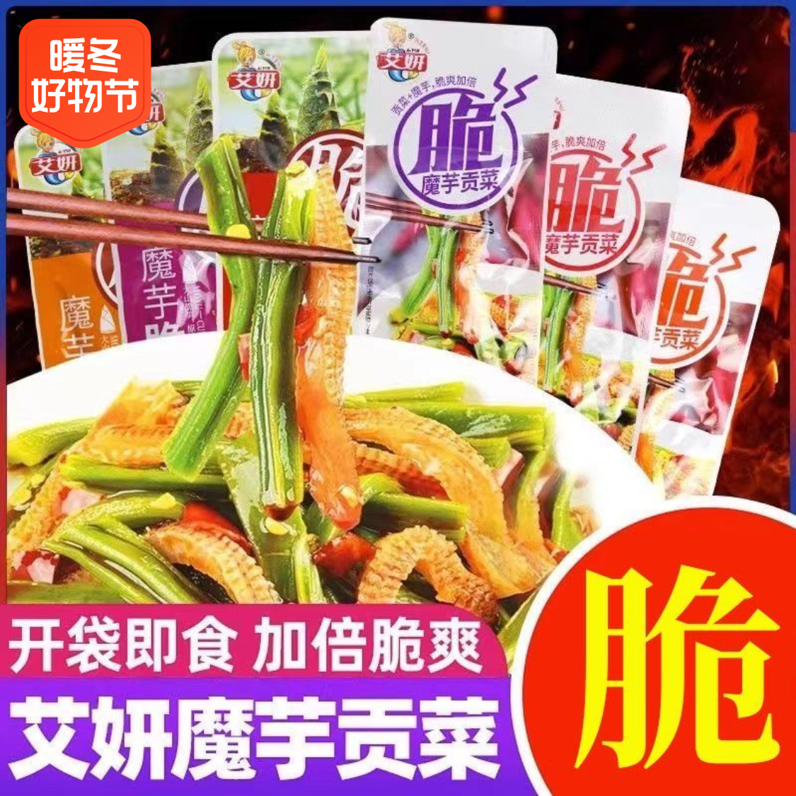 艾妍魔芋脆贡菜速食宿舍经典零食酸辣香辣混合味办公网红零食小吃