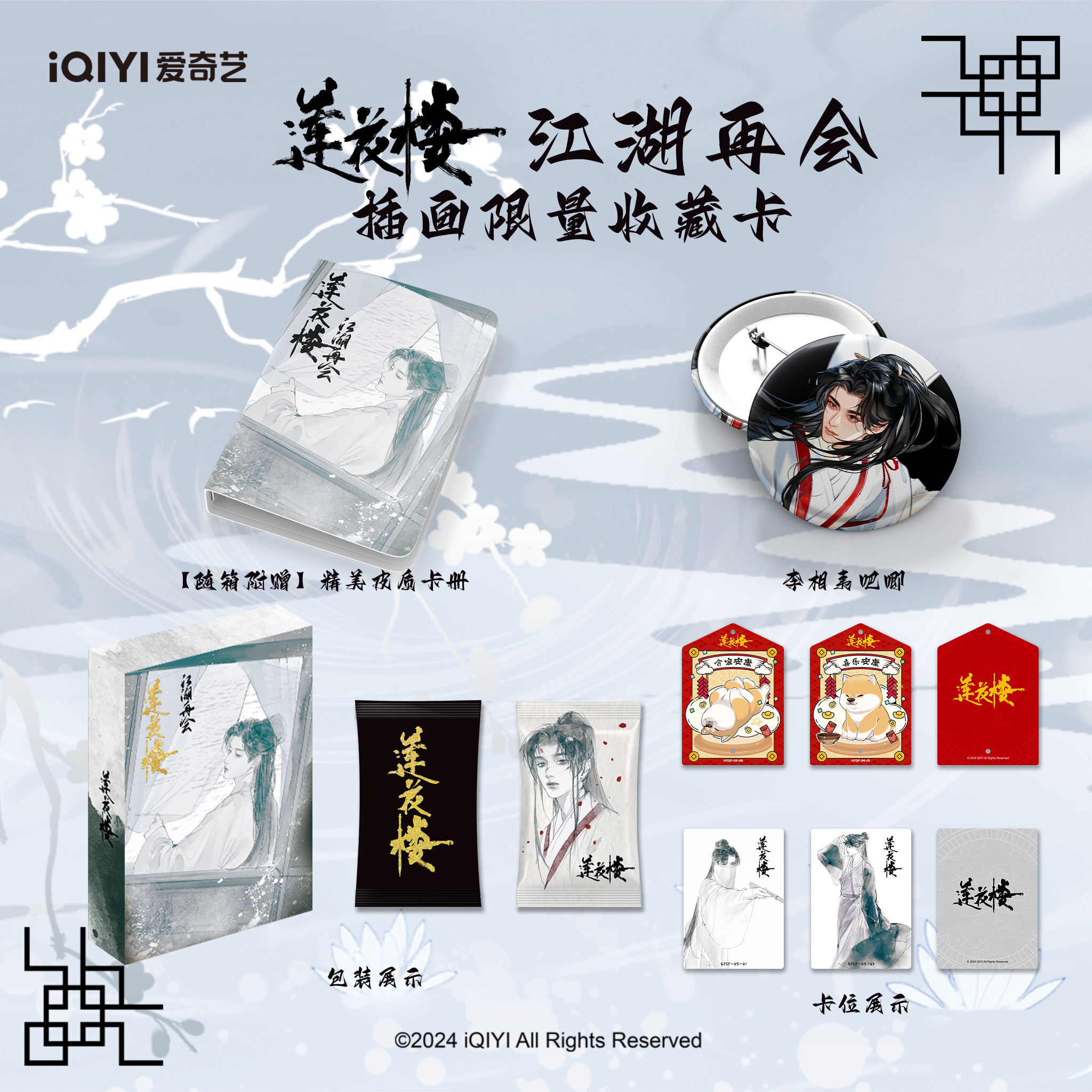 【所有】 Hitcard  莲花楼江湖再会限量插画收藏卡牌盲盒（姨姨专属）