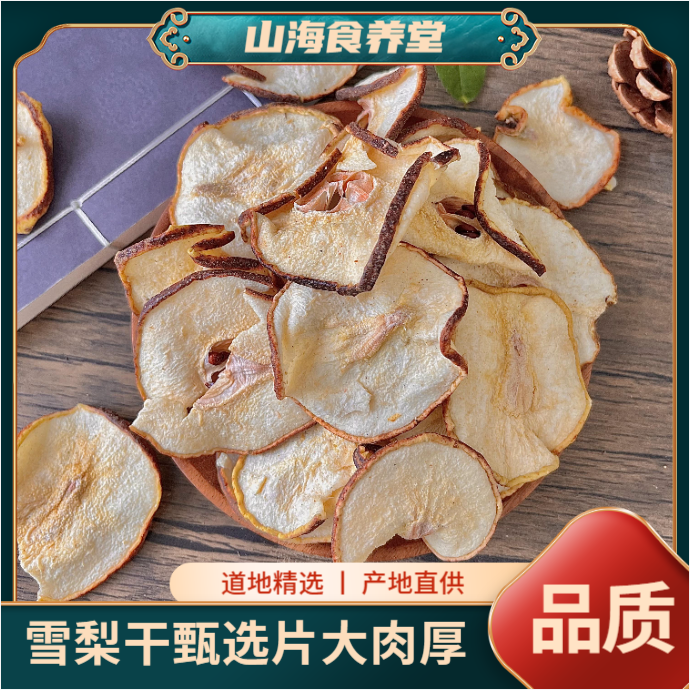 【道與度精选】雪梨干精选生晒大片梨干农产品干货材料500g