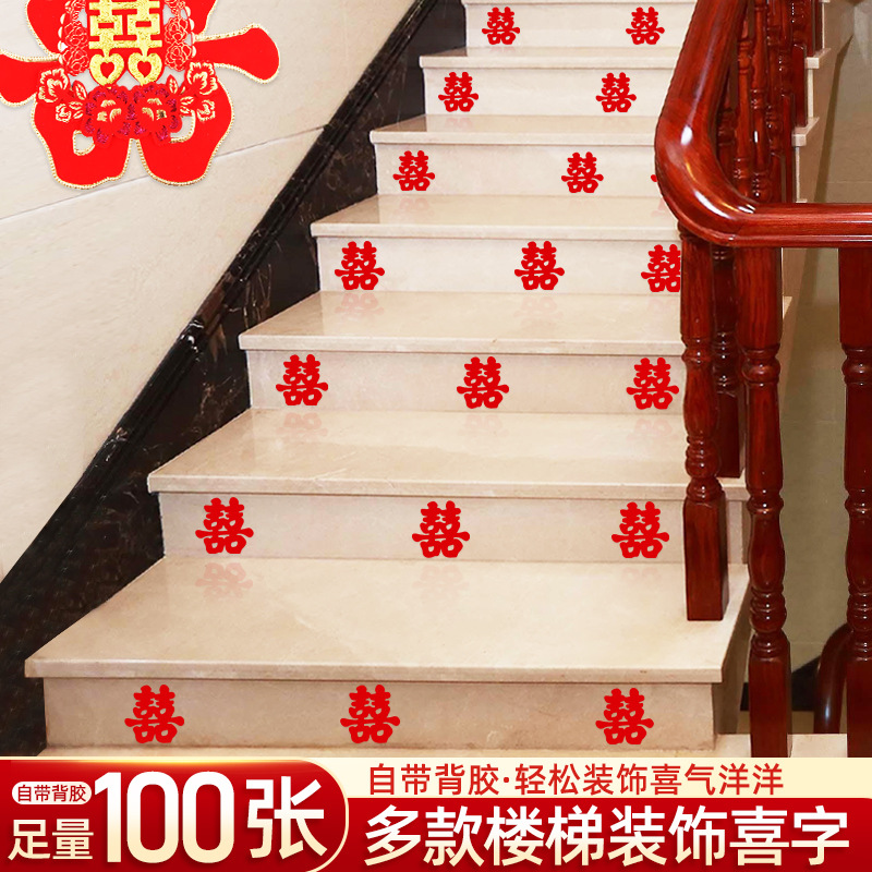 结婚喜字贴婚庆用品楼梯喜婚礼布置台阶喜字婚房装饰男方楼梯扶手