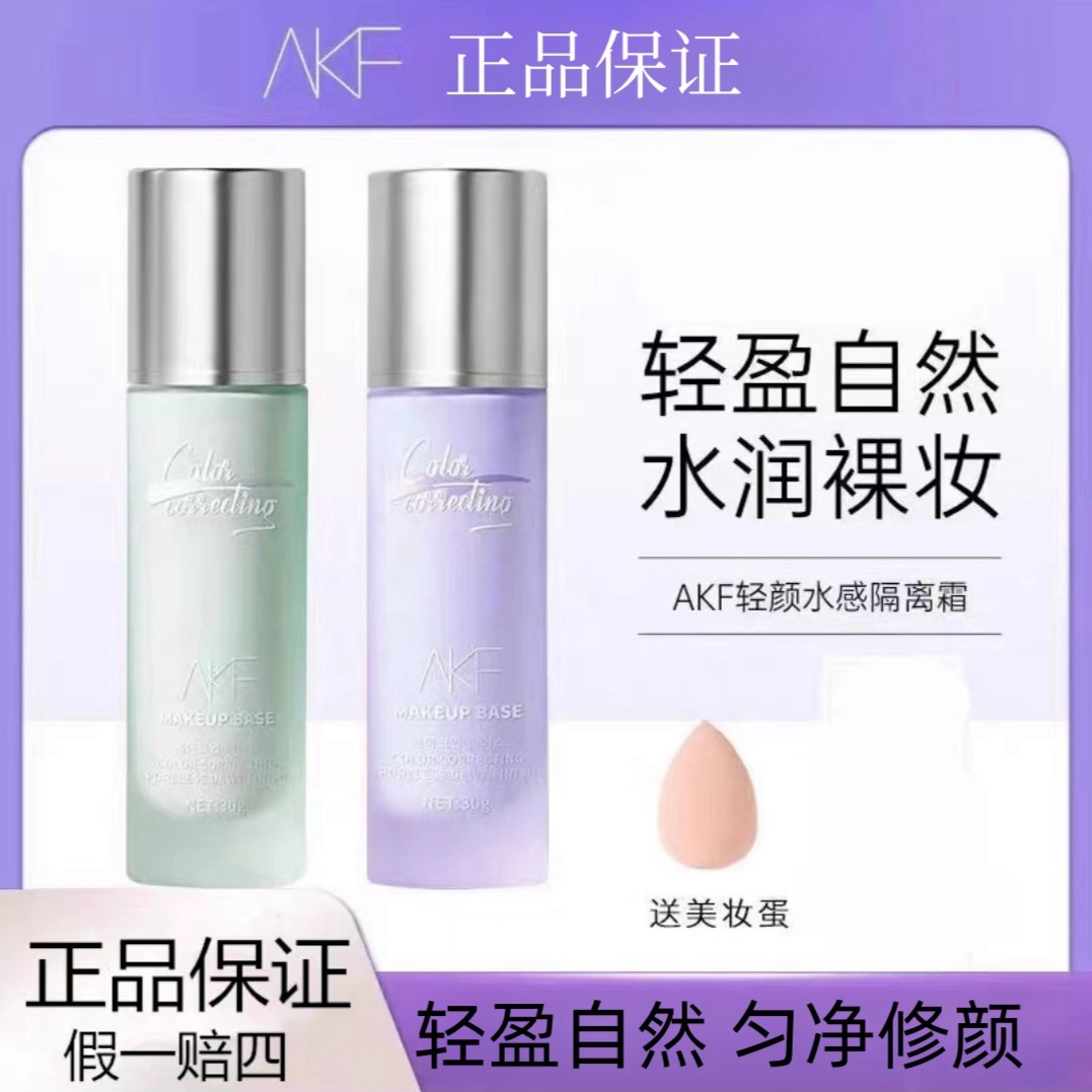 AK/F轻颜水感隔离霜妆前乳遮瑕提亮肤色紫色保湿隔离霜学生隔离