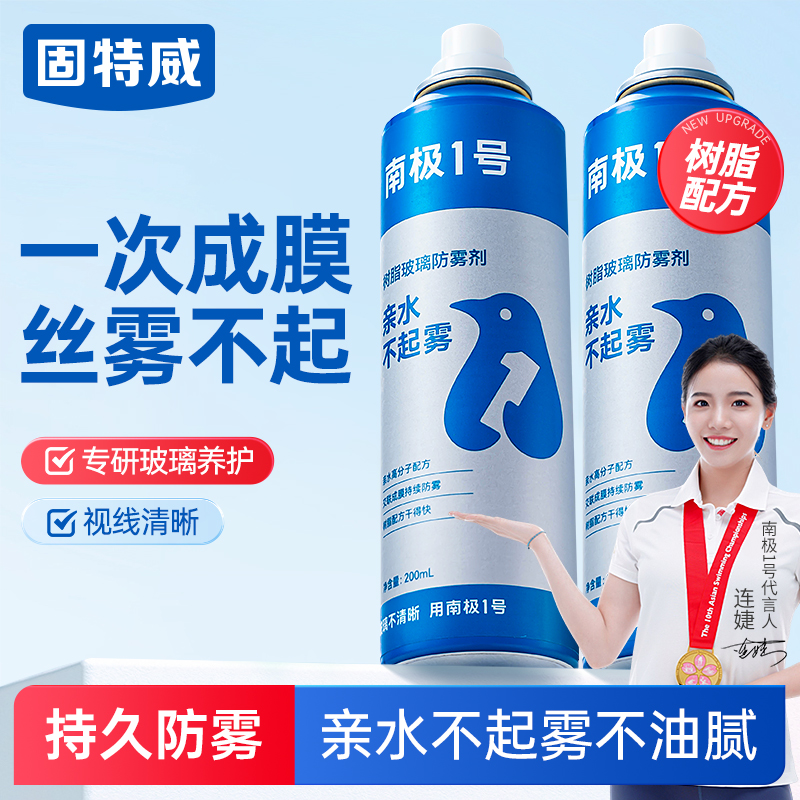 固特威☆汽车挡风玻璃除雾剂喷剂车窗防雾剂防雨剂防起雾（南极1号）