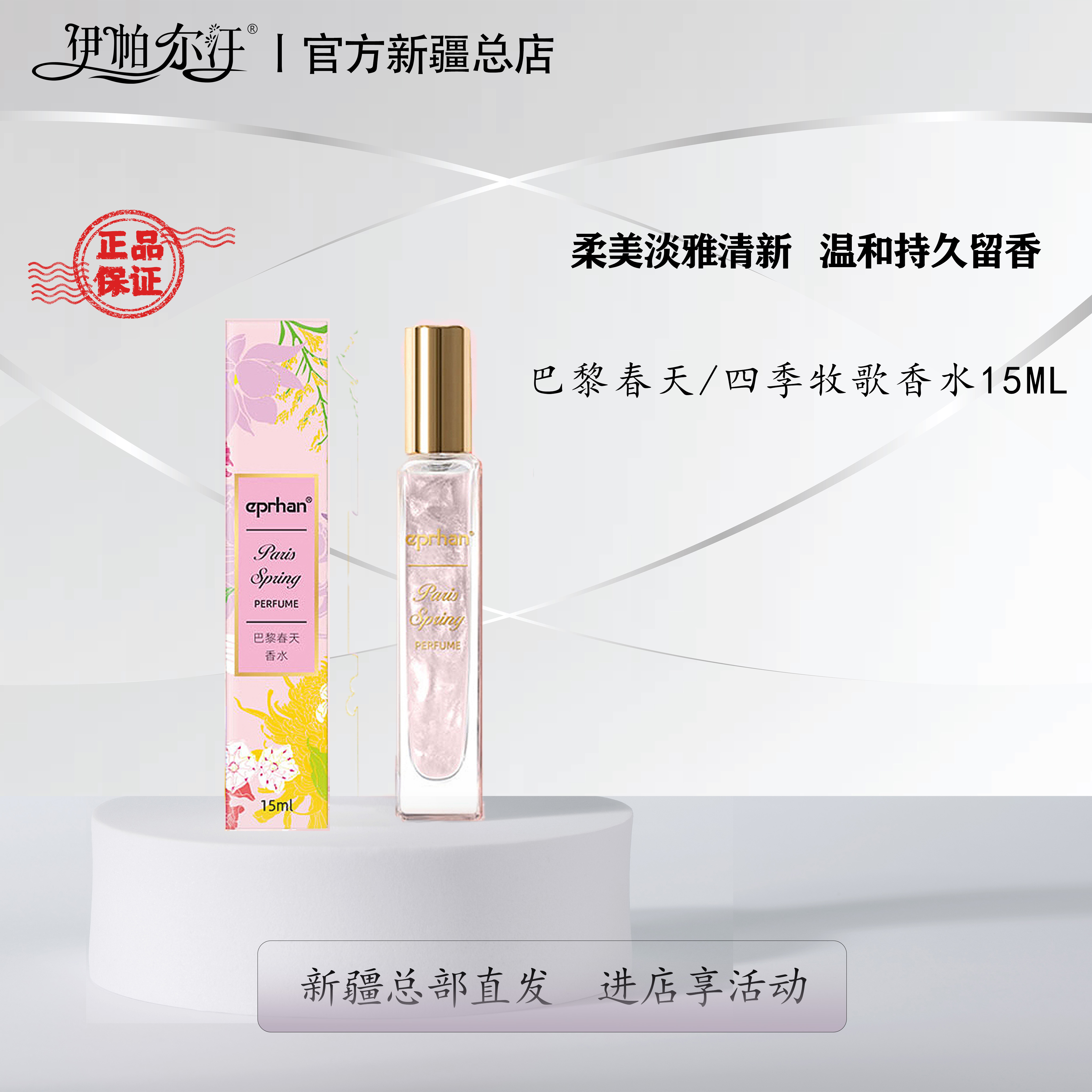 EPRHAN/伊帕尔汗巴黎春天四季牧歌淡清新香氛花果香女士迷人香水