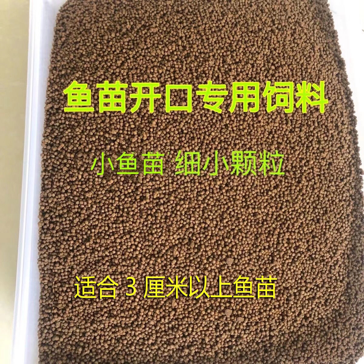 鱼苗专用饲料 细小颗粒 小鱼开口粮通用饲料粉草鱼鲫鱼饲料