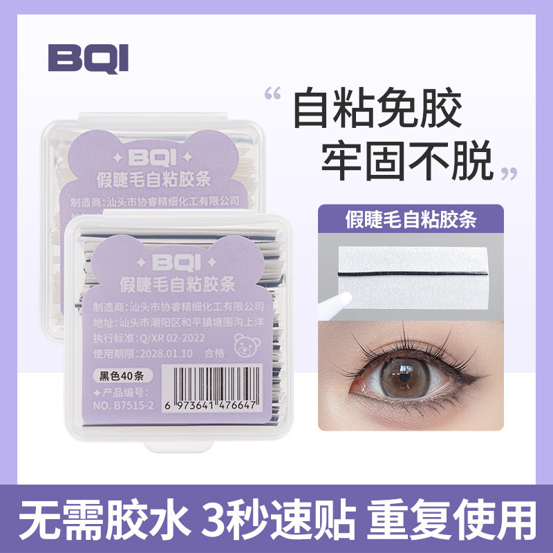 BQI假睫毛自粘胶条  免胶水可重复使用防水防汗懒人新手睫毛神款