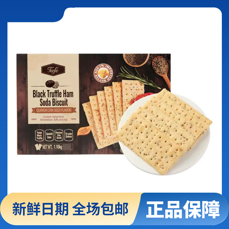 【会员商店】Tafe黑松露火腿苏打饼干（试吃装+整箱装）