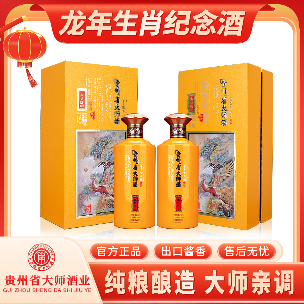 SHENGDASHI/省大师甲辰龙年出口版酒厂40周年纪念酒53度500ml*2