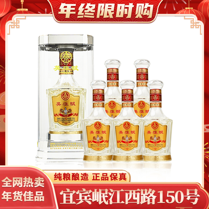 英雄賦水晶装钻石版竹荪酒52度浓香型白酒礼盒装52度500ml*6