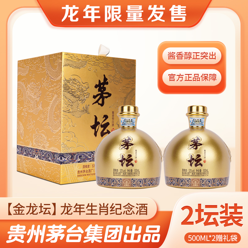 茅坛酒（金）滴滴纯粮 酒中珍品53度酱香白酒礼盒装53度500ml*2