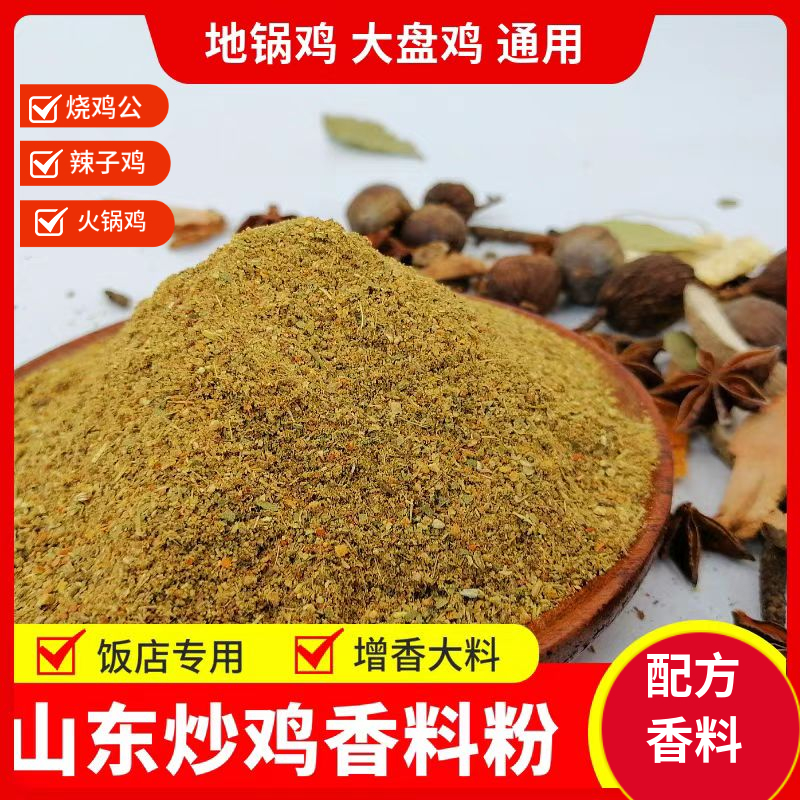 炒鸡香料粉商用地锅鸡辣子鸡大盘鸡山东临沂炒鸡大料沂蒙山香料包