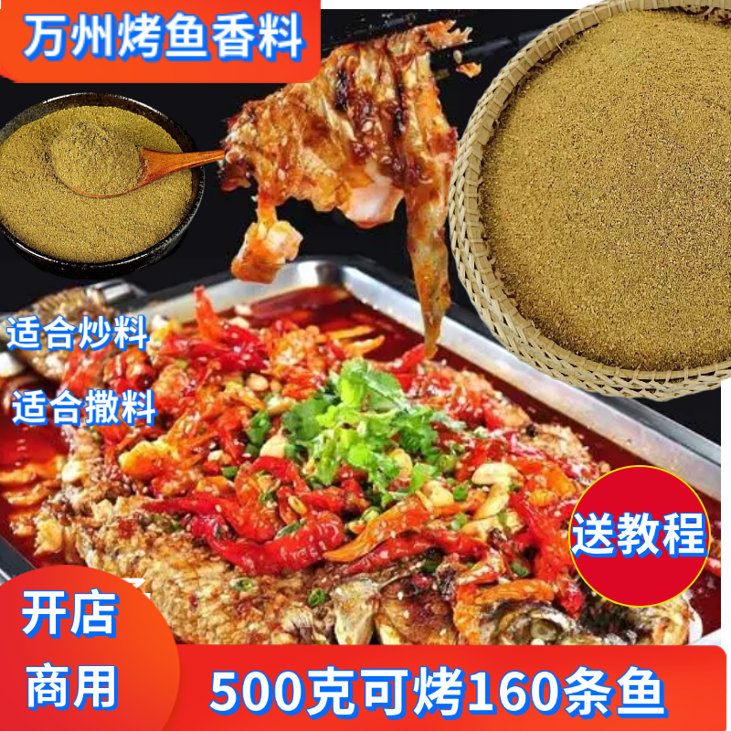 万州烤鱼大料香料包配方炒底料撒料烤鱼料酱料纸包鱼烤鱼料包调料