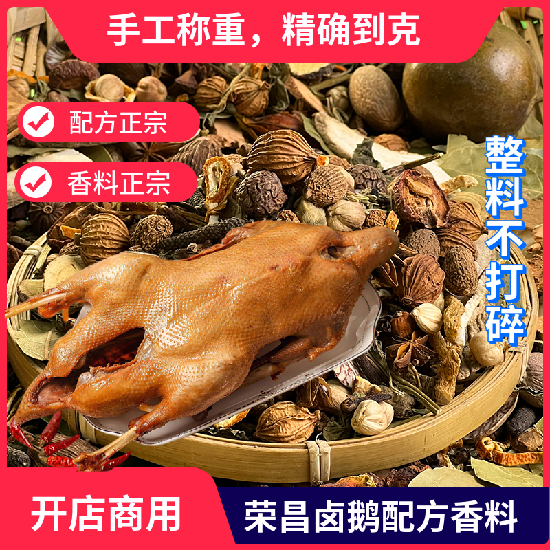 商用荣昌卤鹅专业卤鹅配方香料大料正宗配方荣昌味道好商用配方