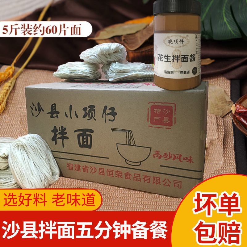 小项仔正宗沙县拌面面干5斤花生酱量大经济箱装 家用沙县小吃面干