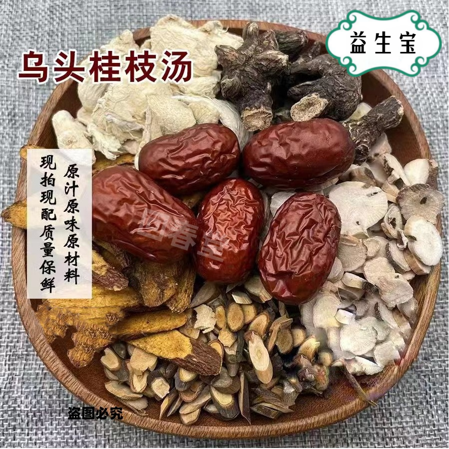 【倪师推荐】乌头桂枝汤 精选原料 同仁正品品质  一副61g
