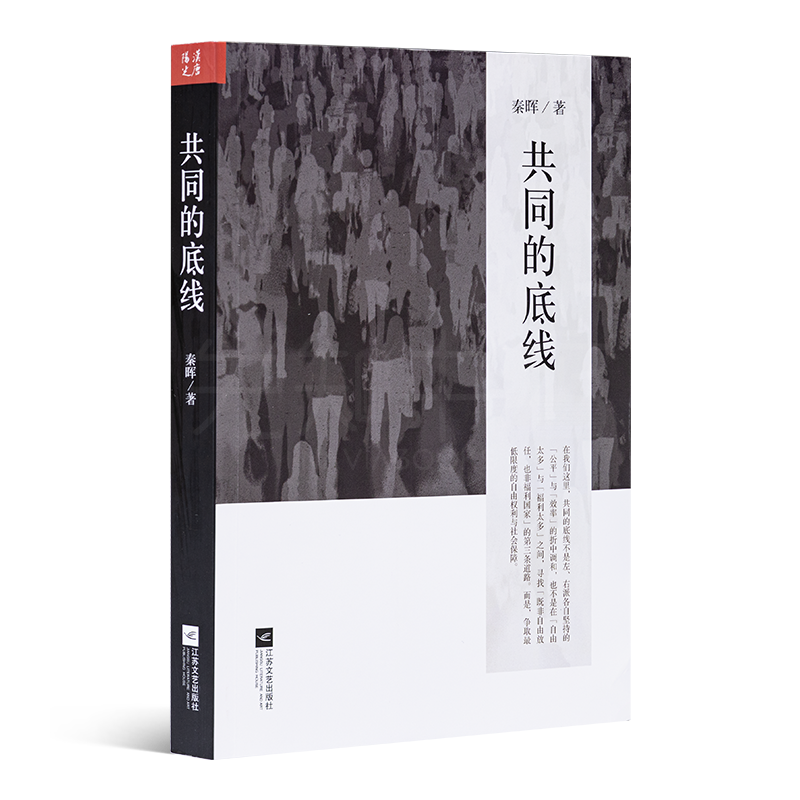 《共同的底线》秦晖著